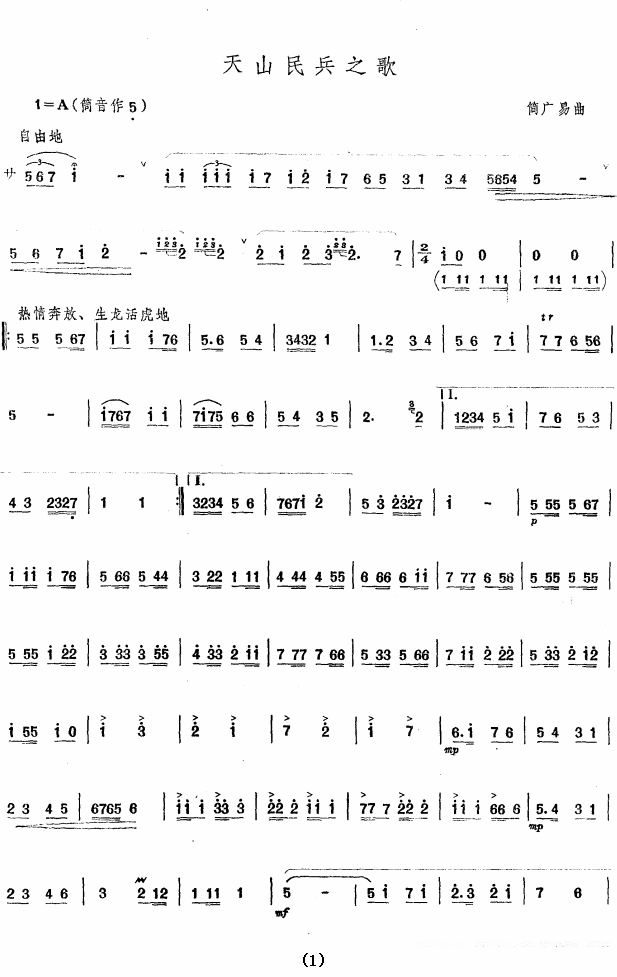 天山民兵之歌（简广易曲） - 乐谱
