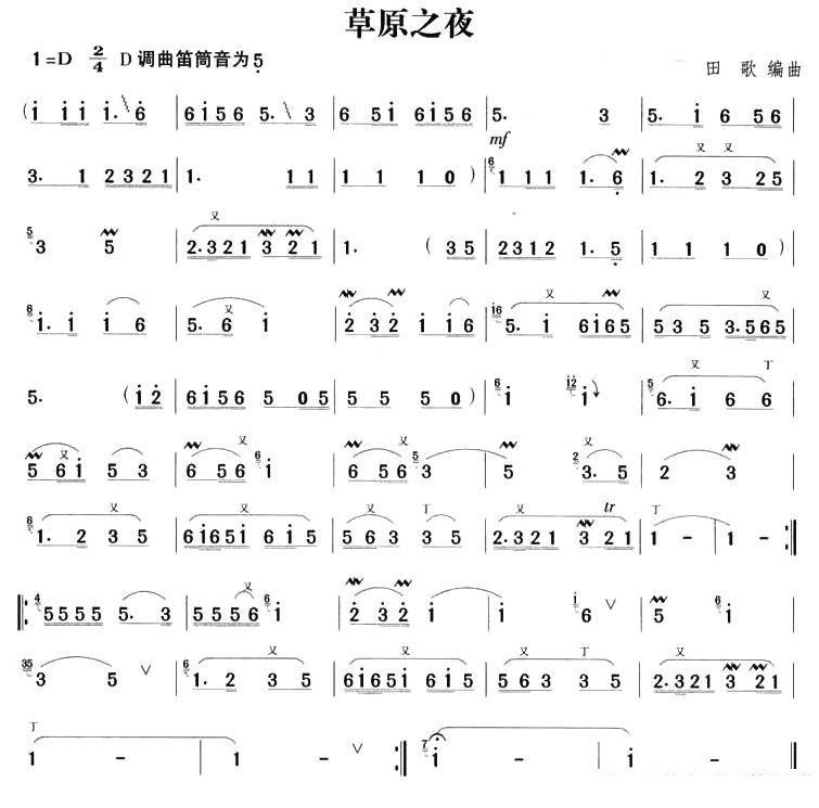 草原之夜（田歌编曲） - 乐谱