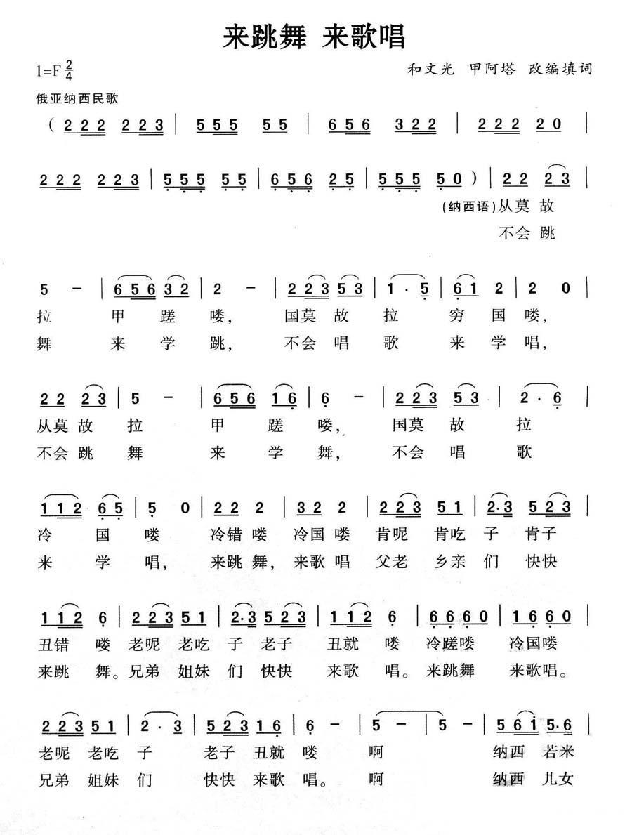 来跳舞 来唱歌（和文光、甲阿塔改编） - 乐谱