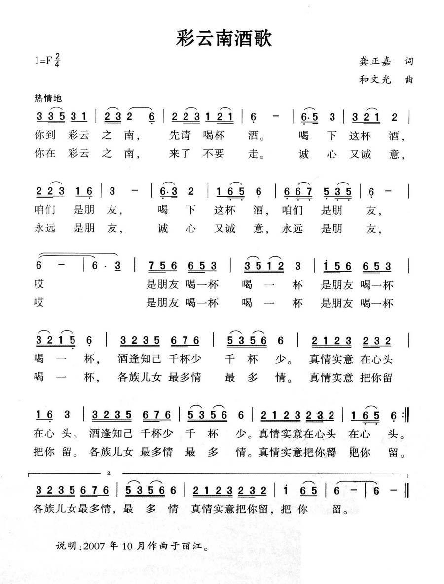 彩云南酒歌（和文光曲 龚正嘉词） - 乐谱