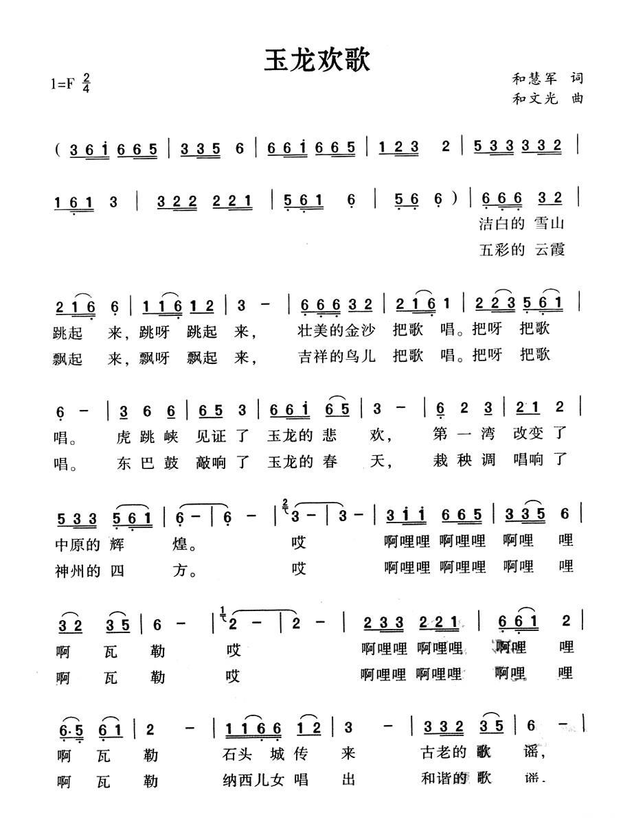 玉龙欢歌（和文光曲 和慧军词） - 乐谱