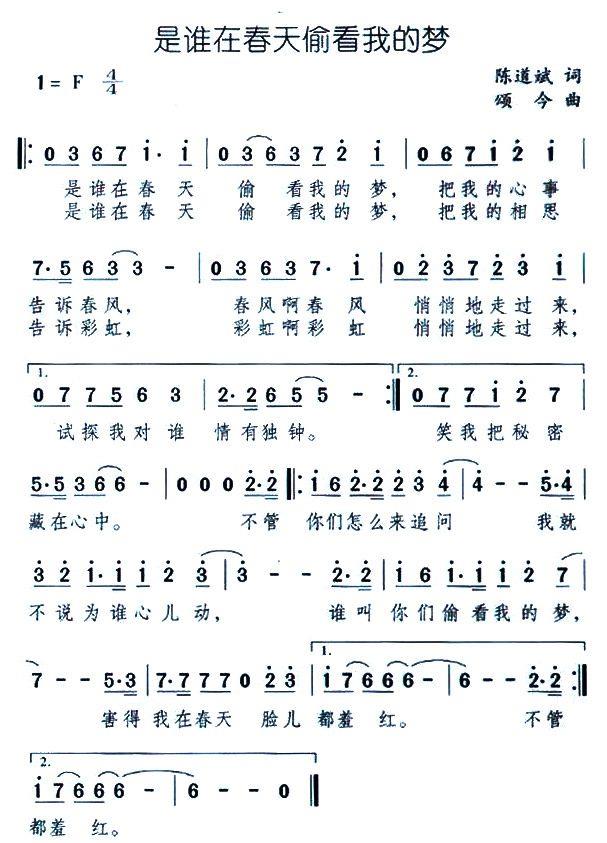是谁在春天偷看我的梦（颂今曲 陈道斌词） - 乐谱