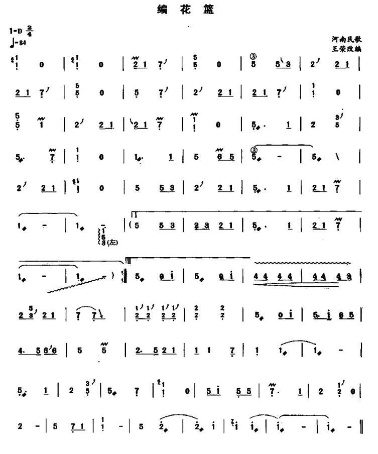 编花篮（河南民歌 王荣编曲） - 乐谱