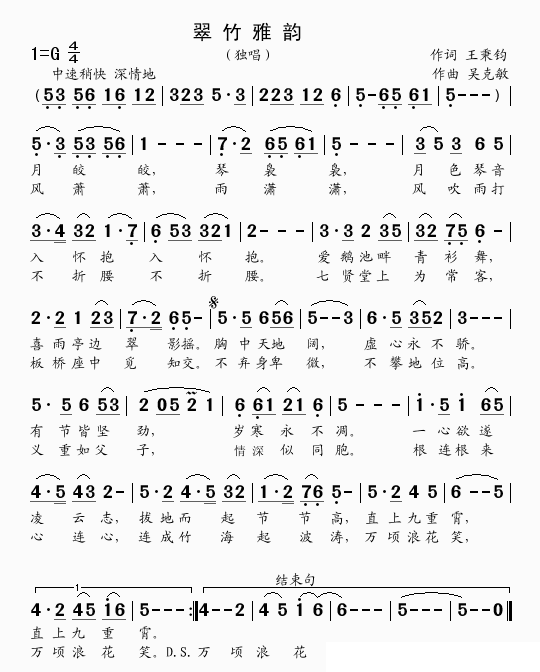 翠竹雅韵（王秉钧词 吴克敏曲） - 乐谱