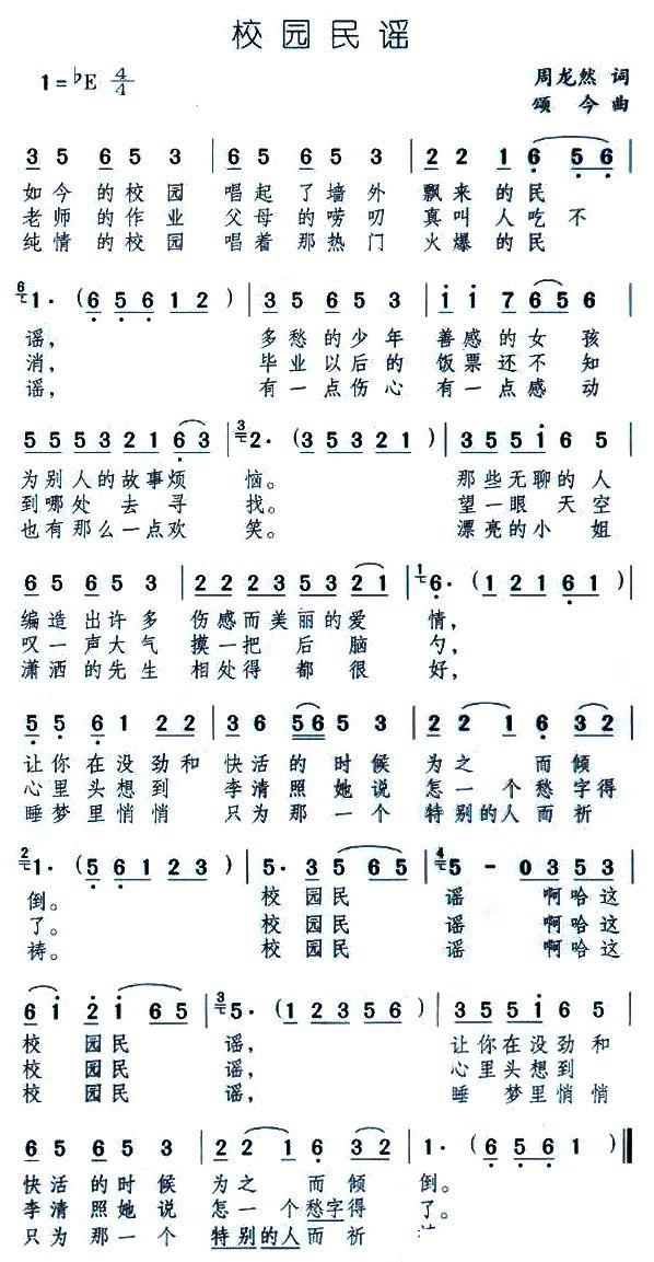 校园民谣（颂今曲 周龙然词） - 乐谱