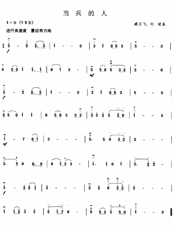 当兵的人（刘斌曲） - 乐谱
