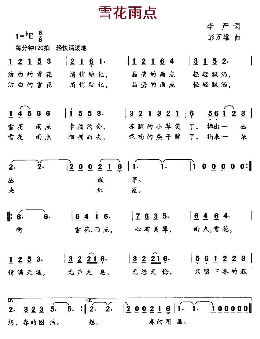 雪花雨点（彭万雄曲 李严词） - 乐谱
