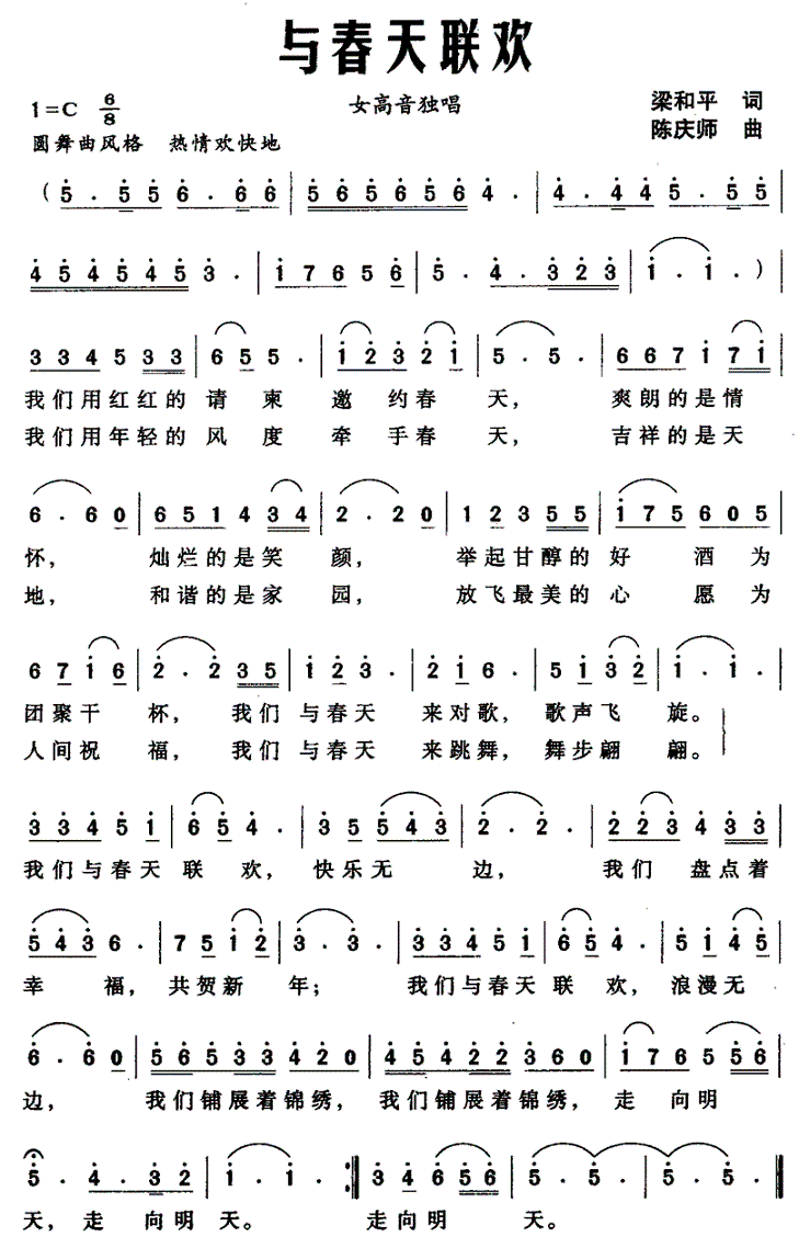 与春天联欢（梁和平词 陈庆师曲） - 乐谱