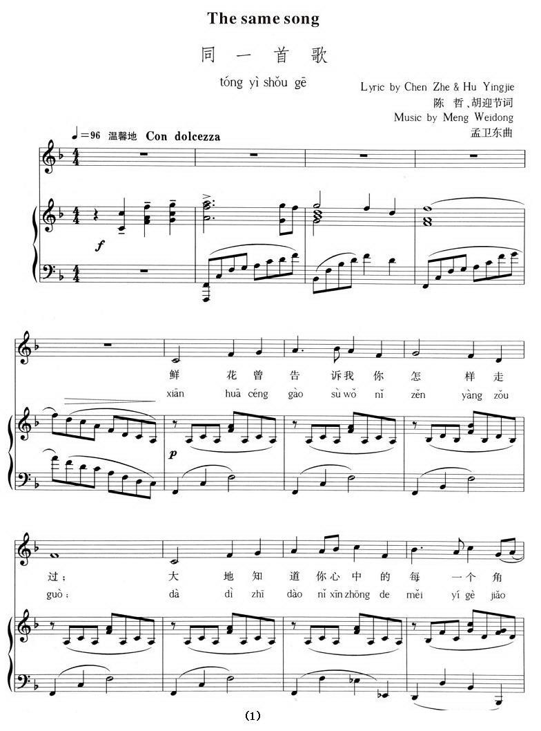 同一首歌（孟卫东曲 陈哲、胡迎节词） - 乐谱