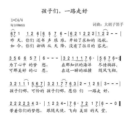 孩子们，一路走好（大胡子笛手词曲） - 乐谱