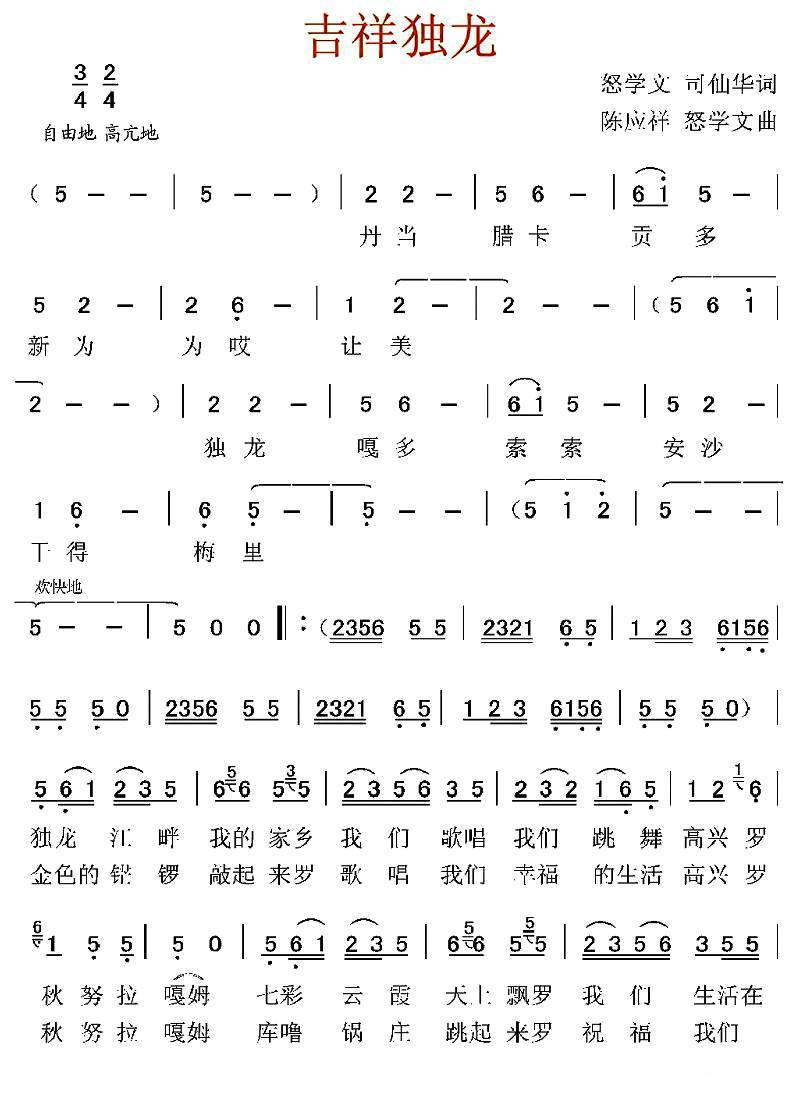 吉祥独龙（怒学文词曲 陈应祥曲） - 乐谱
