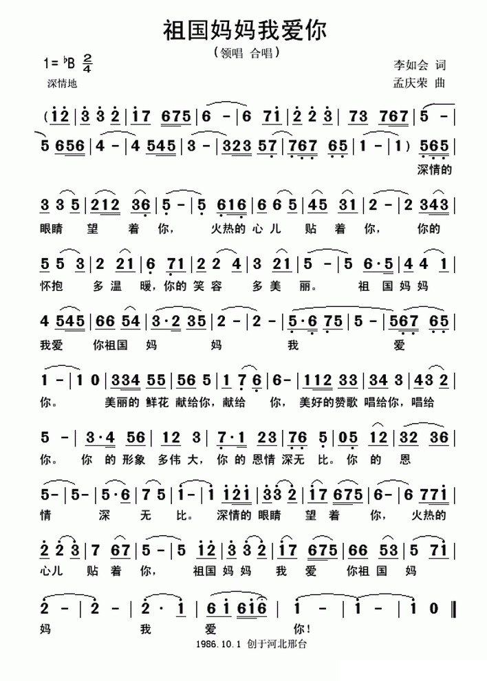 祖国妈妈我爱你（李如会词 孟庆荣曲） - 乐谱