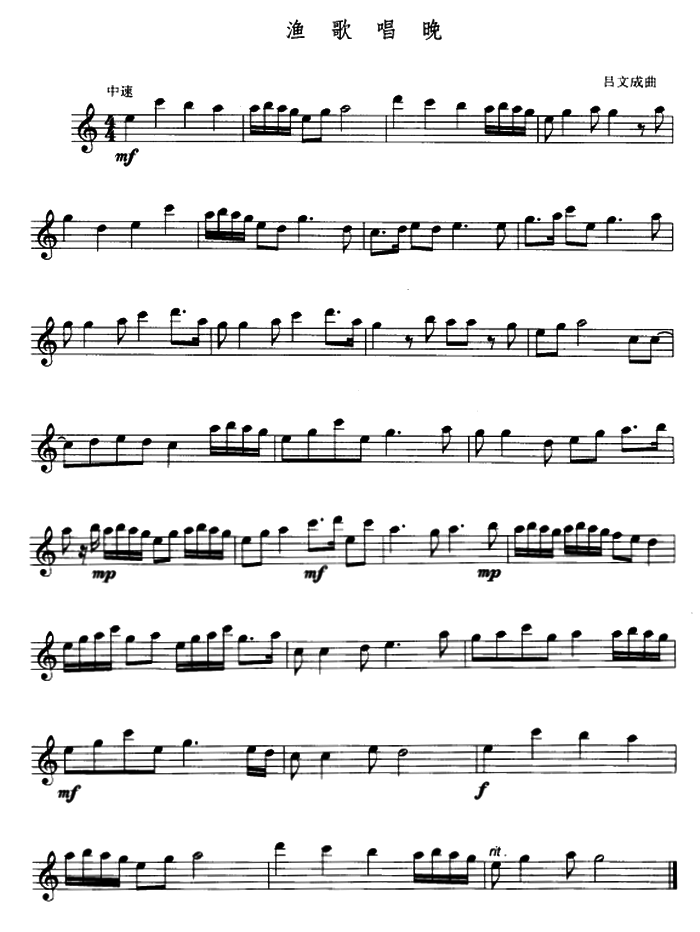 渔歌唱晚（吕文成曲） - 乐谱