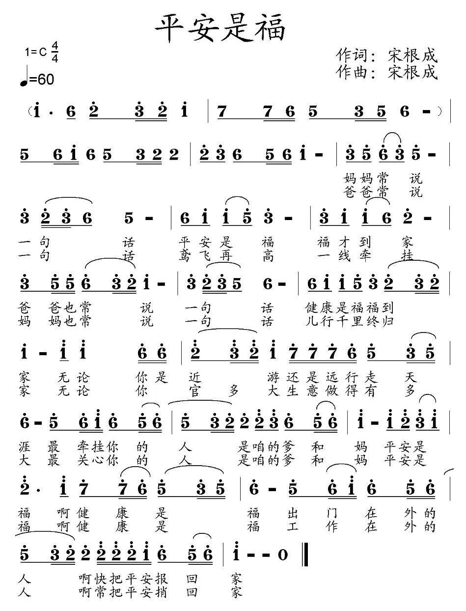 平安是福（宋根成词曲） - 乐谱