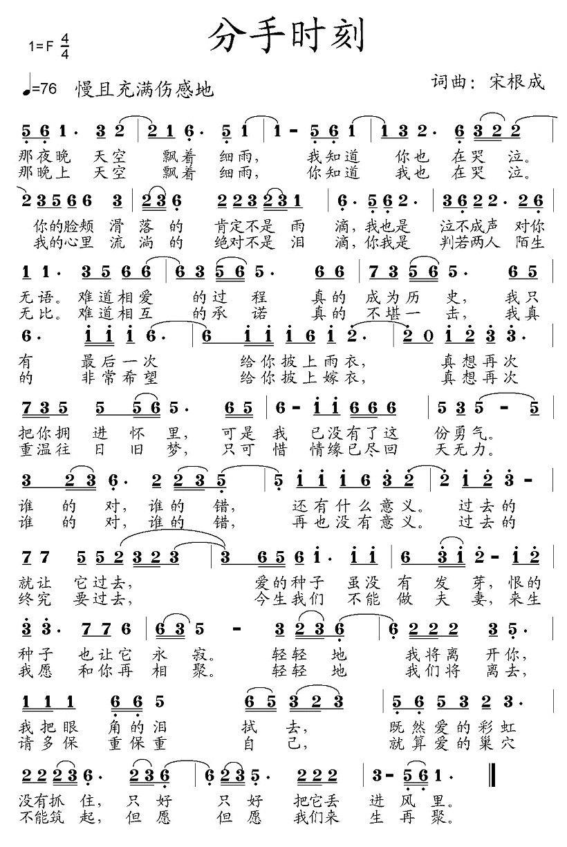 分手时刻（宋根成词曲） - 乐谱