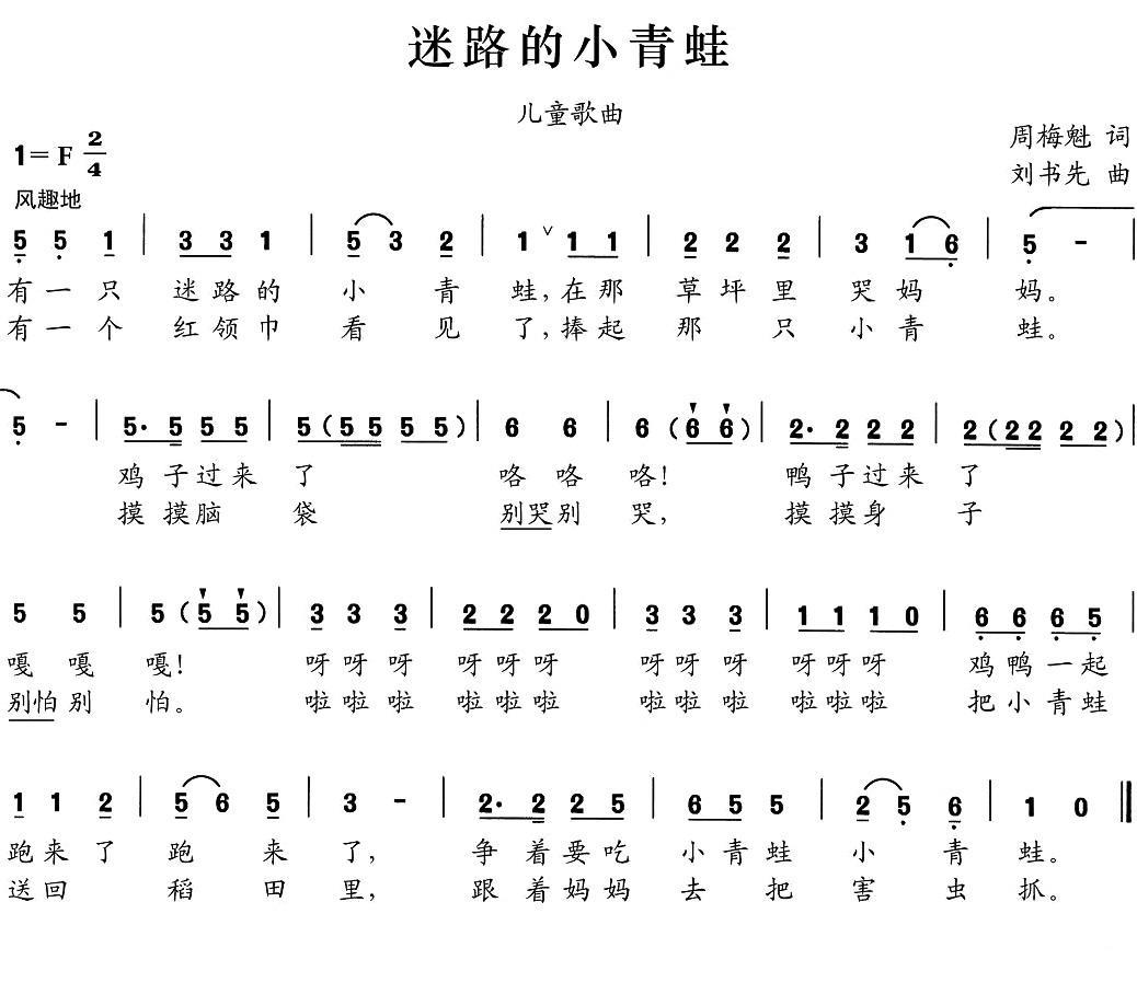 迷路的小青蛙（刘书先曲 周梅魁词） - 乐谱