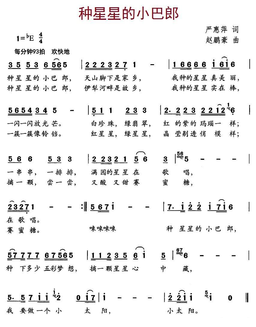 种星星的小巴郎（赵鹏豪曲 严惠萍词） - 乐谱