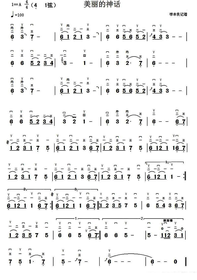 美丽的神话（李本良记谱） - 乐谱