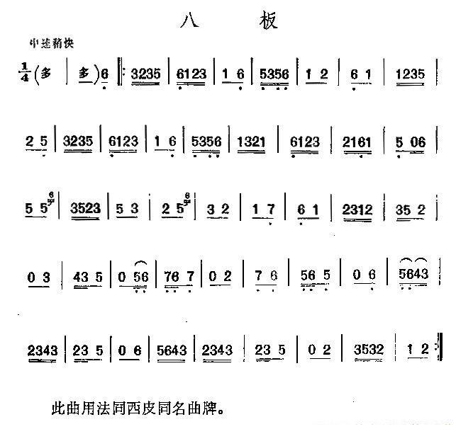 京剧二黄曲牌：八板 - 乐谱