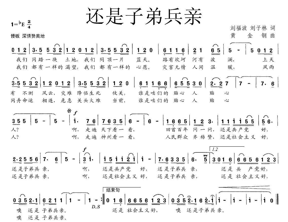 还是子弟兵亲（黄金钢曲 刘福波、刘子林词） - 乐谱