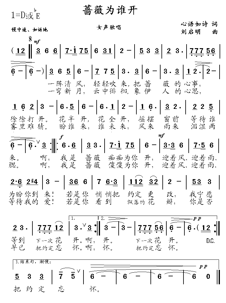 蔷薇为谁开（心语如诗词 刘启明曲） - 乐谱