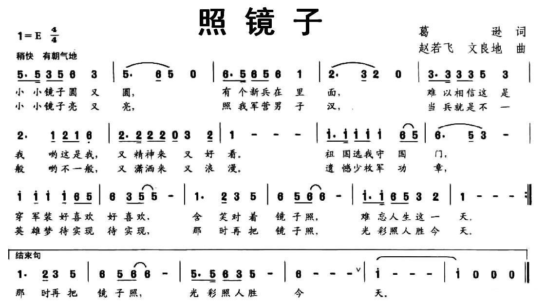 照镜子（葛逊词 赵若飞、文良地曲） - 乐谱