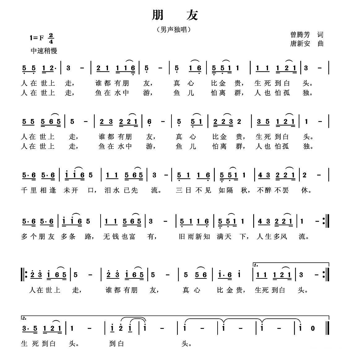 朋友（曾腾芳词 唐新安曲） - 乐谱