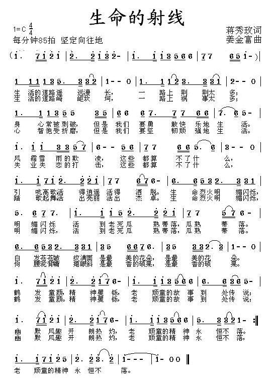 生命的射线（姜金富曲 蒋秀玫词） - 乐谱