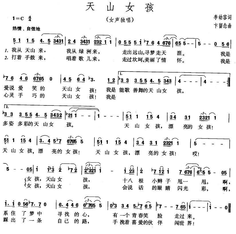 天山女孩（卞留念曲 李幼容词） - 乐谱