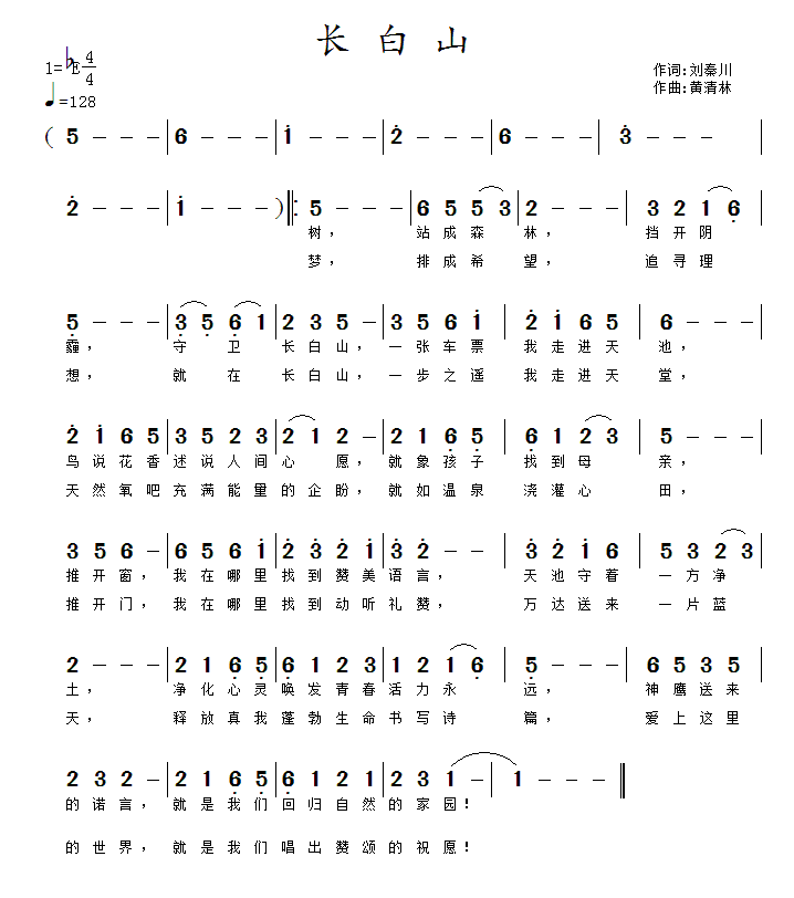 长白山（刘秦川词 黄清林曲） - 乐谱