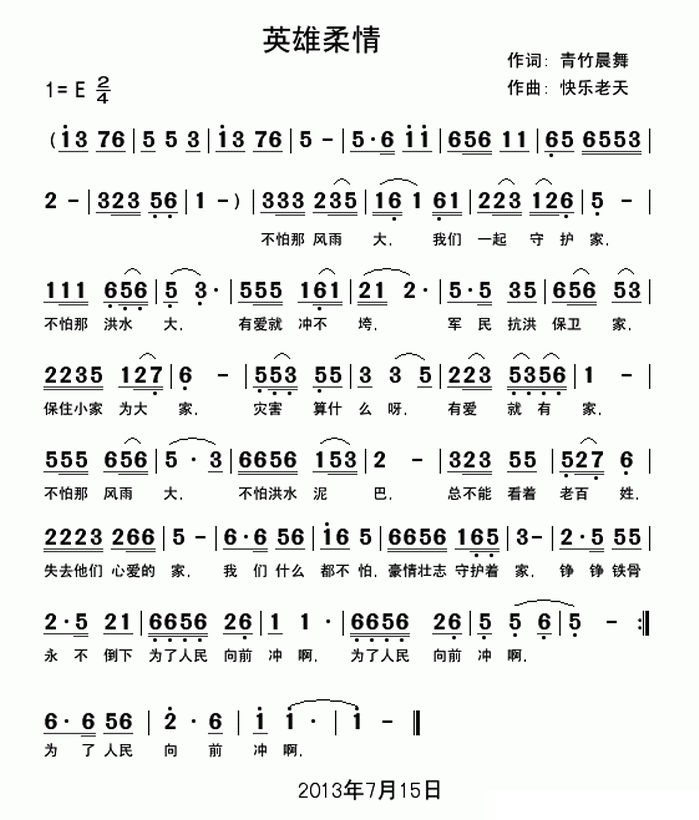 英雄柔情（快乐老天曲 青竹晨舞词） - 乐谱