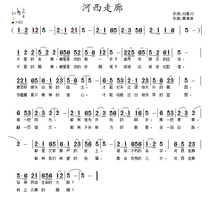 河西走廊（刘秦川词 黄清林曲） - 乐谱