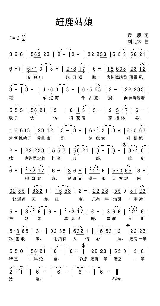 赶鹿姑娘（刘北休曲 袁质词） - 乐谱