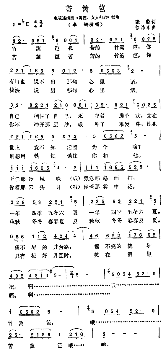 苦篱笆（电视剧《篱笆、女人和狗》插曲） - 乐谱