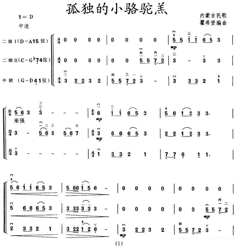 孤独的小骆驼羔（内蒙古民歌 瞿希贤编曲） - 乐谱