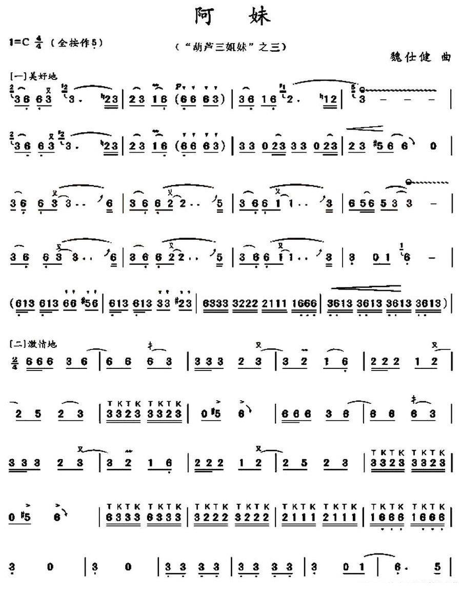 阿妹（魏士健曲） - 乐谱