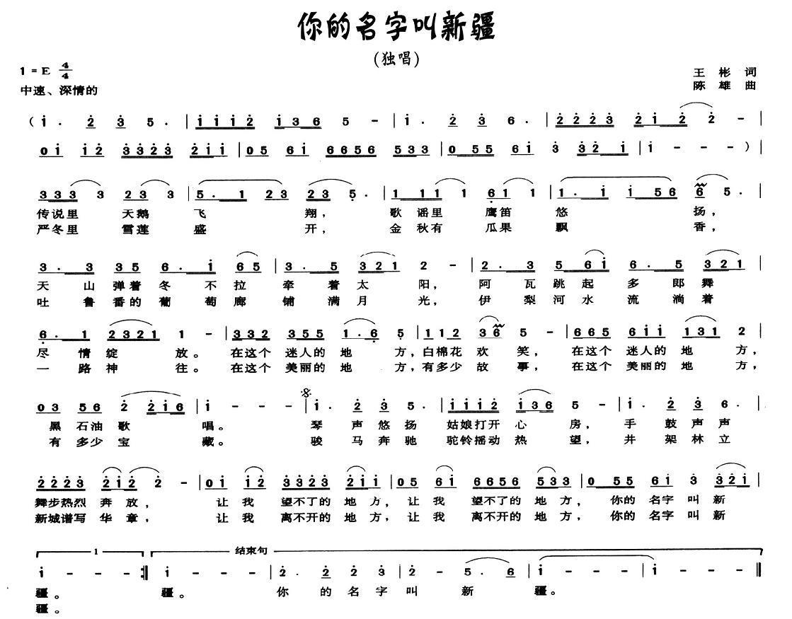 你的名字叫新疆（陈雄曲 王彬词） - 乐谱