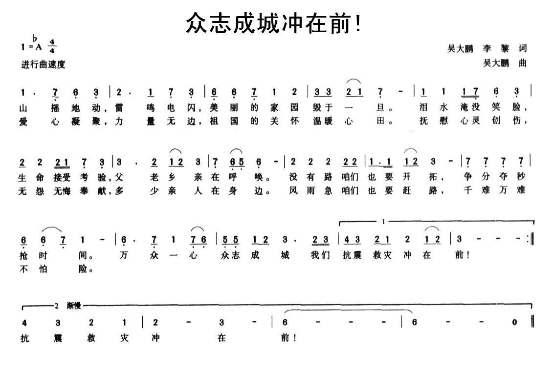 众志成城冲在前!（吴大鹏词曲 李黎词） - 乐谱