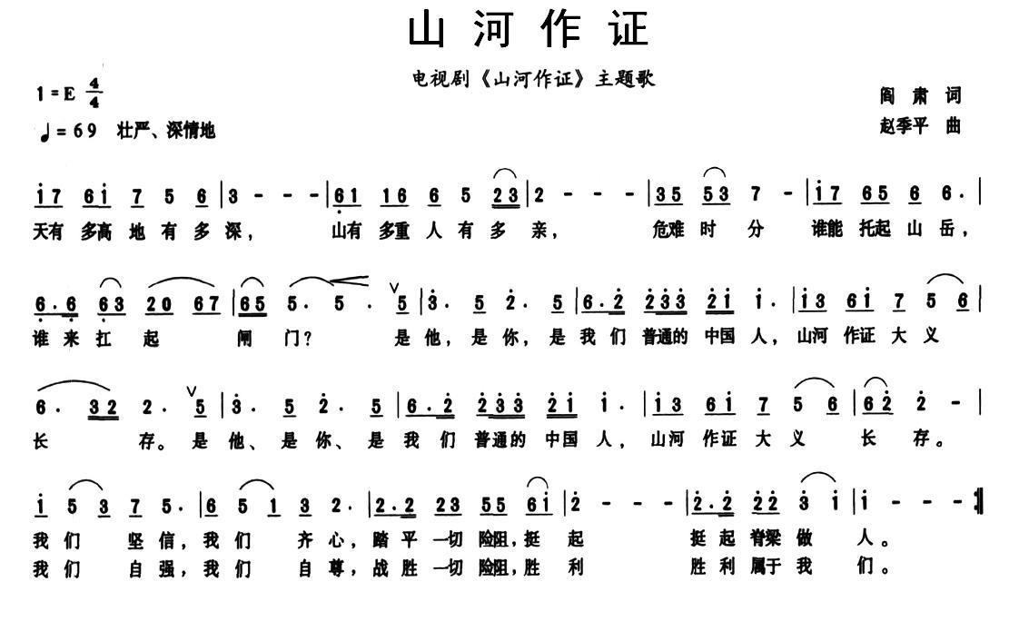 山河作证（电视剧《山河作证》主题歌） - 乐谱