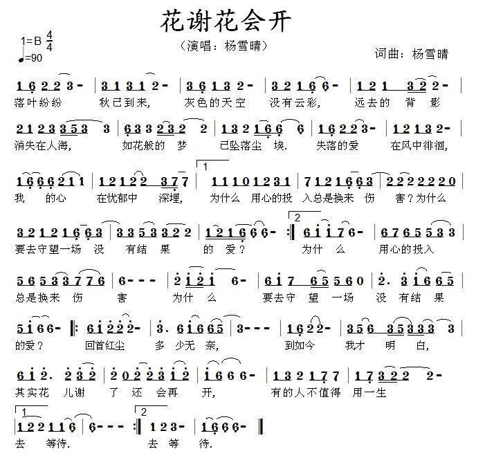 花谢花会开（杨雪晴词曲） - 乐谱