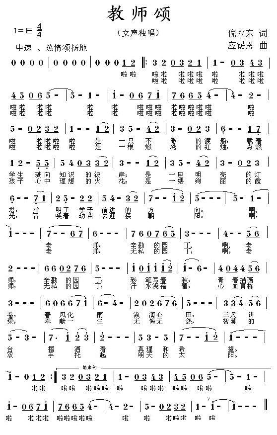 教师颂（倪永东词 应锡恩曲） - 乐谱
