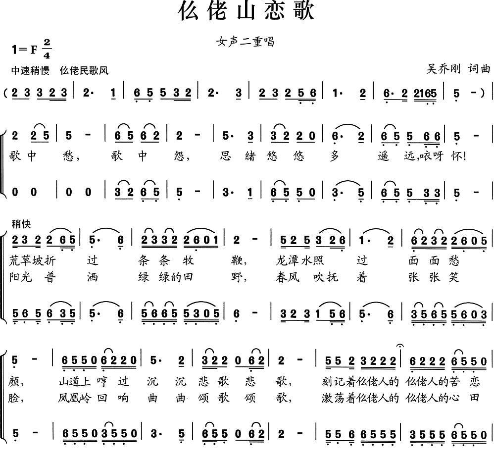 仫佬山恋歌（女声二重唱 吴乔刚词曲） - 乐谱