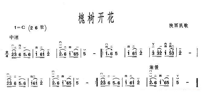 槐树开花（陕西民歌） - 乐谱