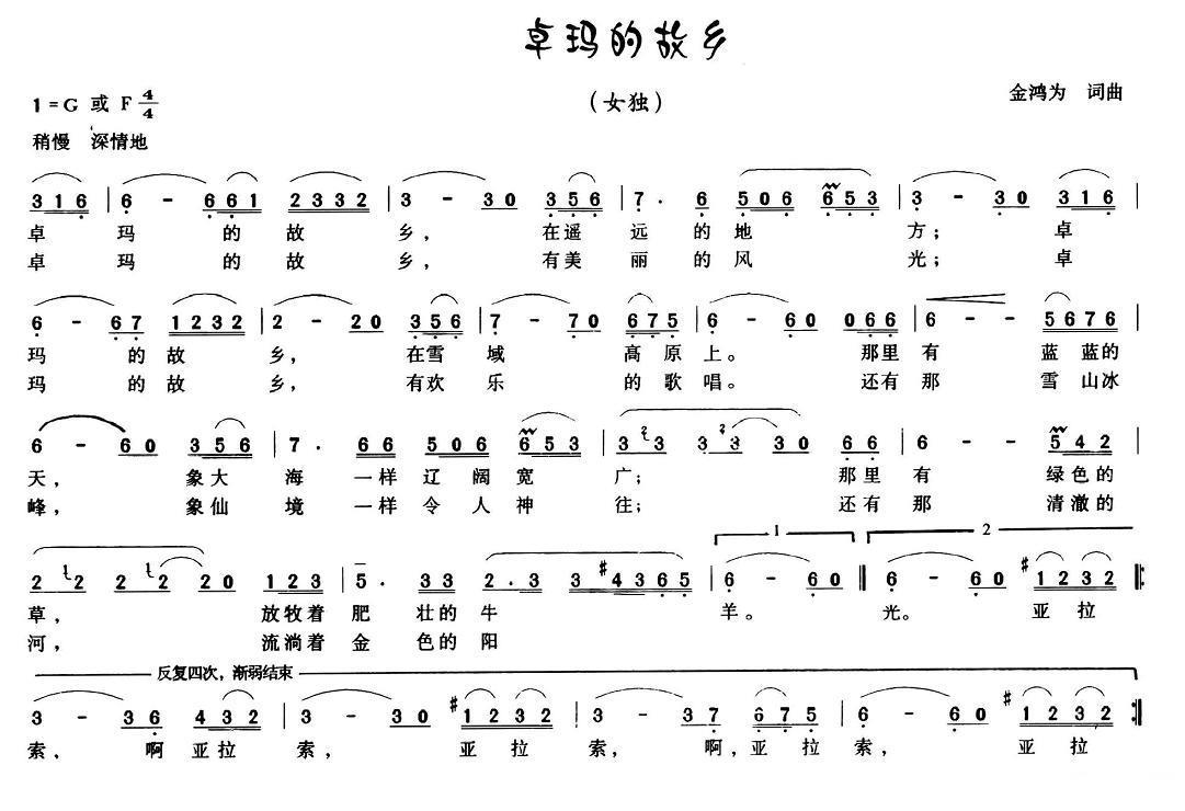 卓玛的故乡（金鸿为词曲） - 乐谱