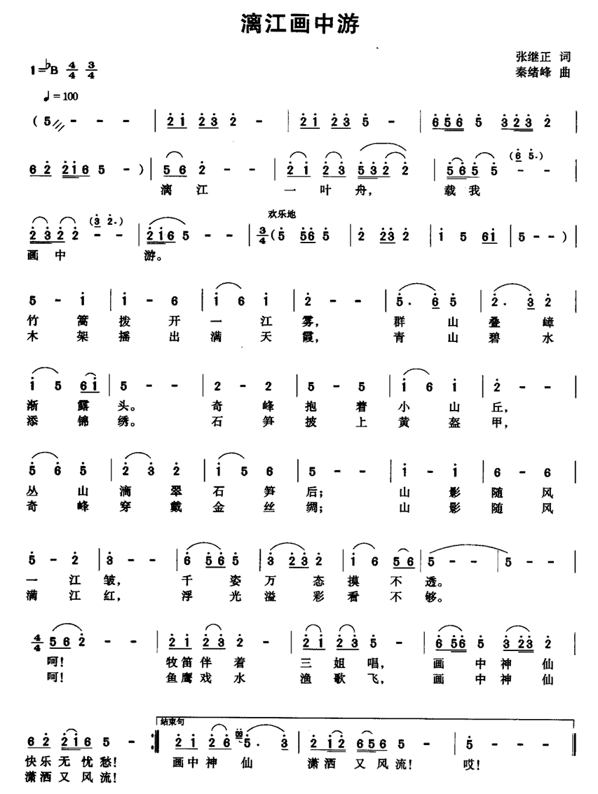 漓江画中游（秦绪峰曲 张继正词） - 乐谱