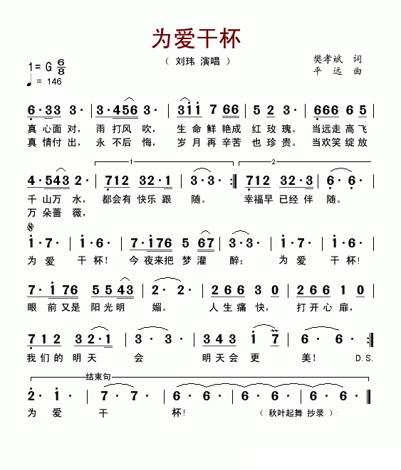 为爱干杯（平远曲 樊孝斌词） - 乐谱