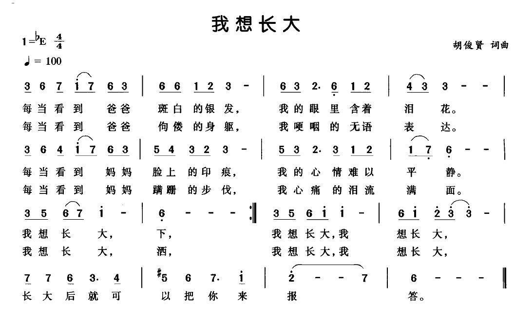 我想长大（胡俊贤词曲） - 乐谱