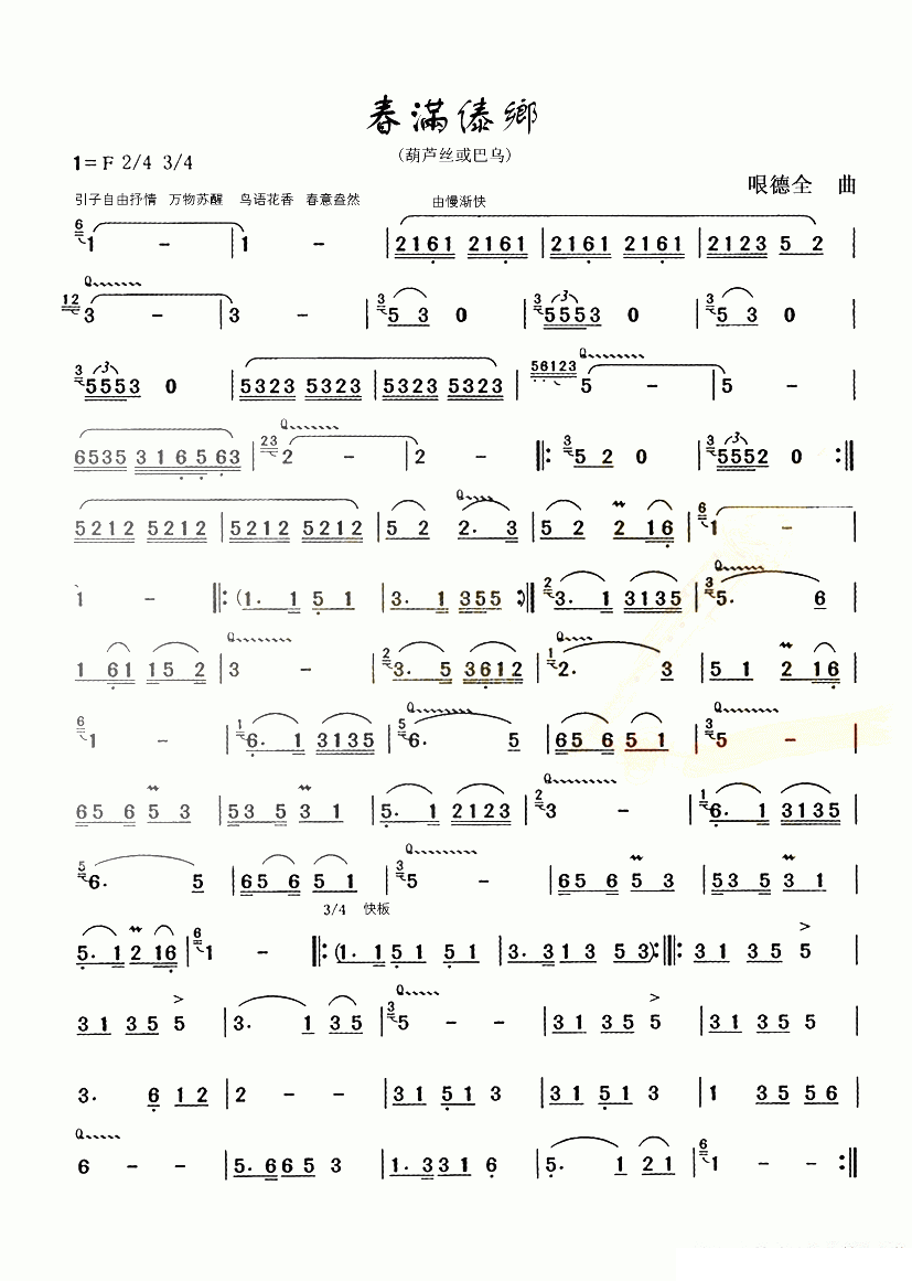 春满傣乡（哏德全曲） - 乐谱