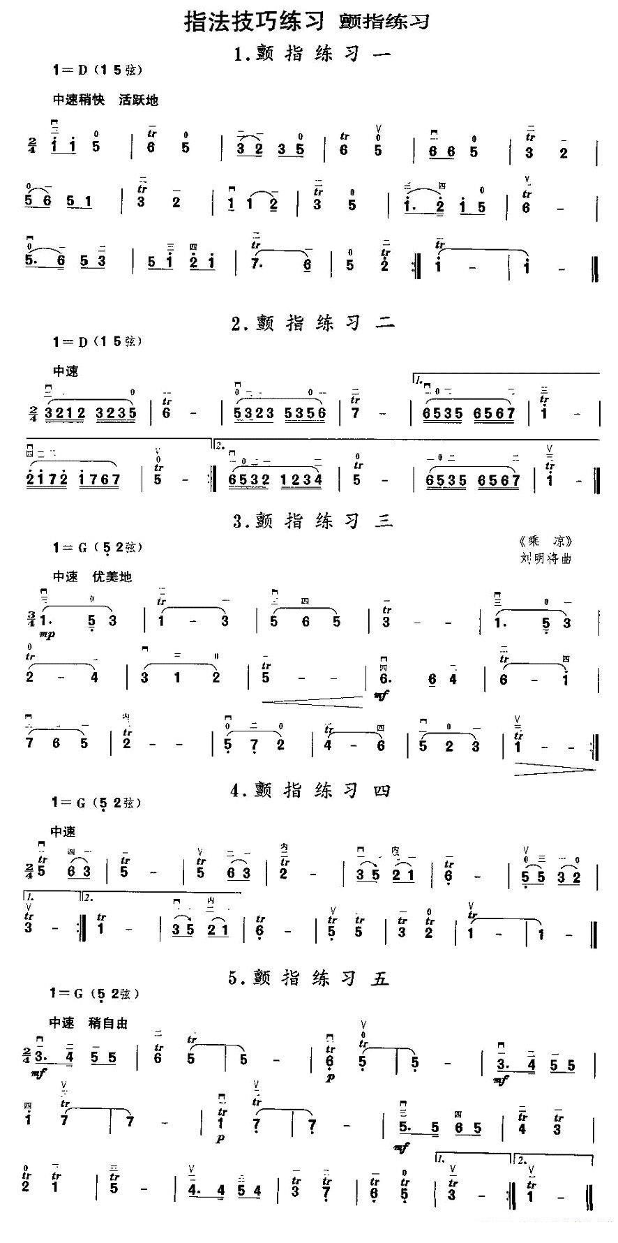 二胡微型练习曲：颤指练习 - 乐谱