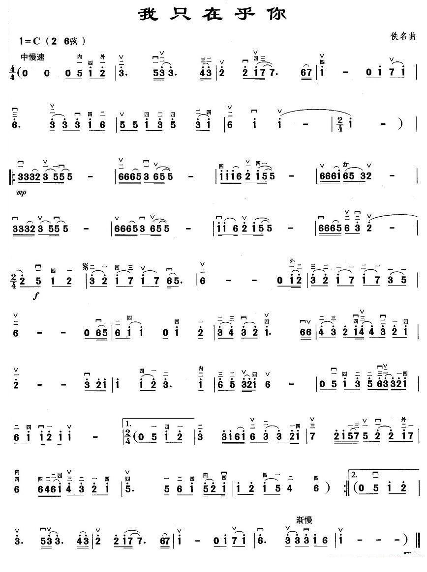 我只在乎你（佚名曲） - 乐谱